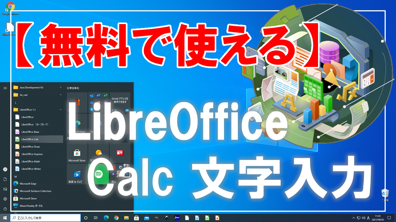 無料で使える Libreoffice Calcの文字入力 Install Lab